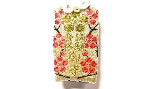 入学試験、学業成就を祈願したお守です。