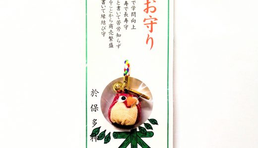 知恵袋で学問向上・苦労知らず・首が回り商売繁盛・福籠で縁結びを祈願したお守です。