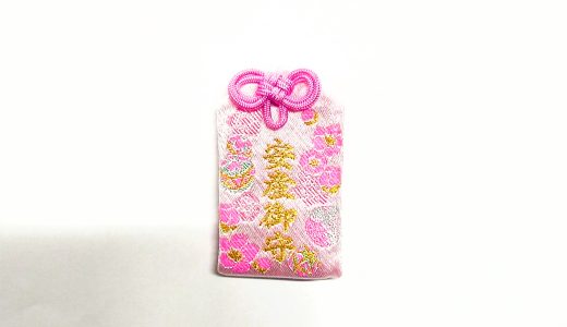 妊娠中の母子の健康、無事な出産を祈願した御守です。